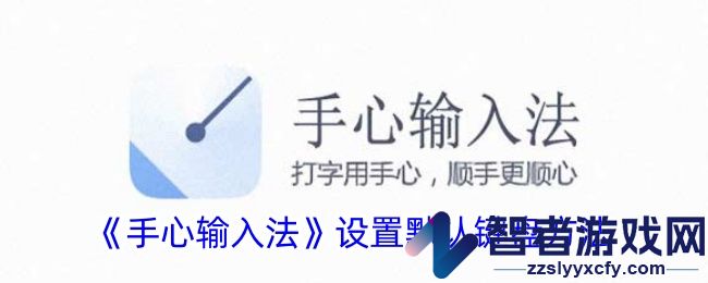 手心输入法设置默认键盘方法