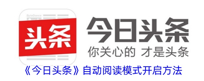《今日头条》自动阅读模式开启教程 | 如何设置今日头条自动阅读功能
