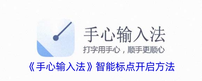 《手心输入法智能标点开启指南：如何启用智能标点功能》
