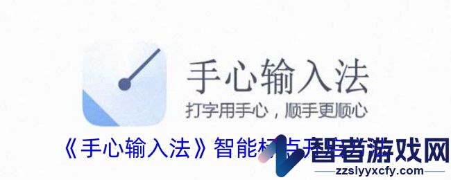 手心输入法智能标点开启方法