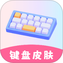 万能键盘皮肤免费版