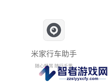 米家行车助手官方版