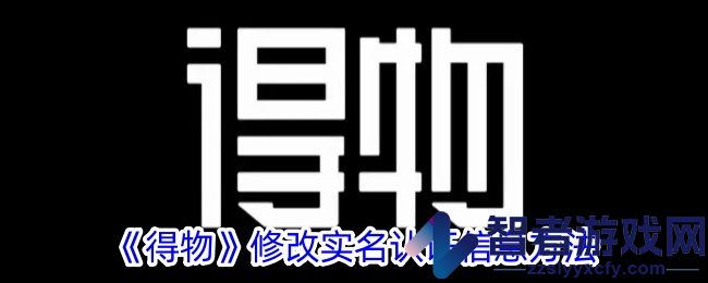 得物修改实名认证信息方法