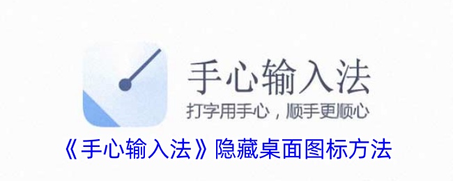 《手心输入法隐藏桌面图标的步骤_如何隐藏手心输入法图标》