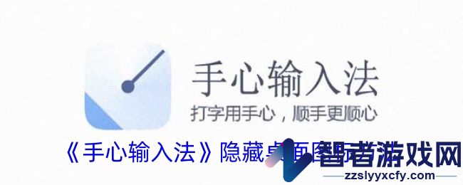 手心输入法隐藏桌面图标方法