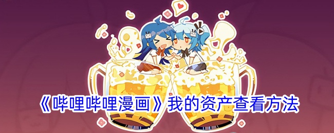 《哔哩哔哩漫画资产查看方法：如何查找我的资产》