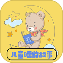 儿童睡前故事软件官方版