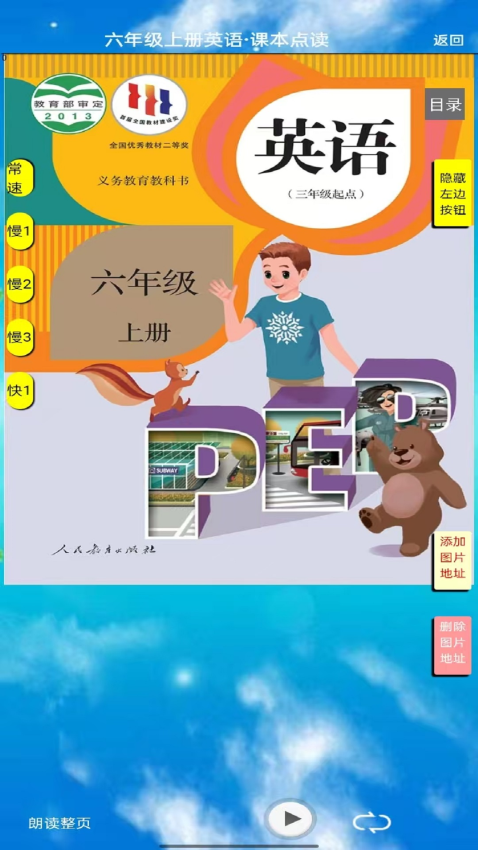 PEP六年级英语上册点读版
