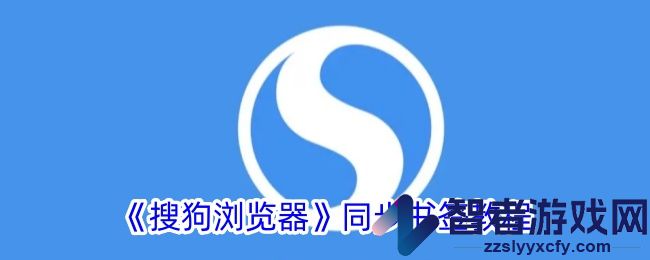 搜狗浏览器同步书签教程