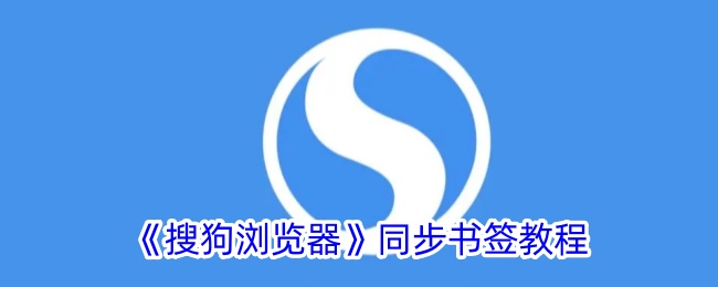 《搜狗浏览器书签同步教程：手机如何与电脑同步书签》