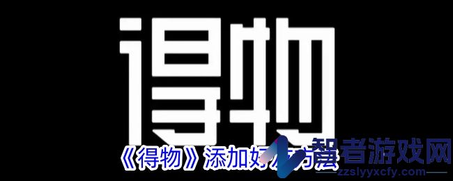 得物添加好友方法
