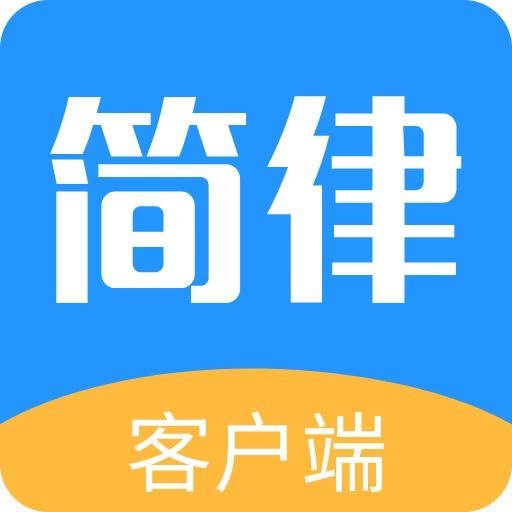简律共享律所客户端app