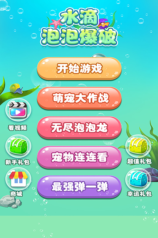 水滴泡泡爆破九游版