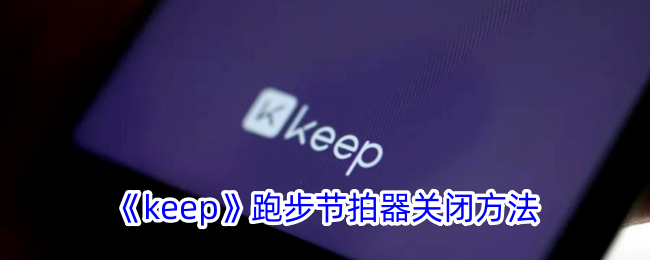 《如何关闭Keep跑步节拍器？详细步骤与技巧》