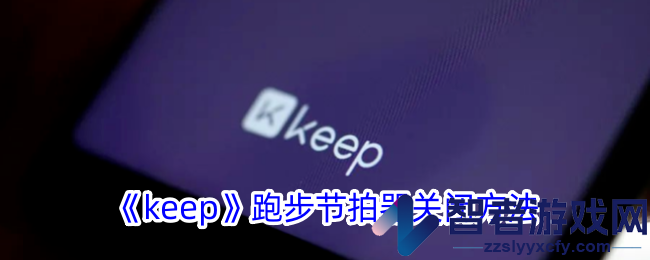 keep跑步节拍器关闭方法