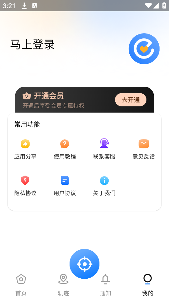 心定位爱人守护软件
