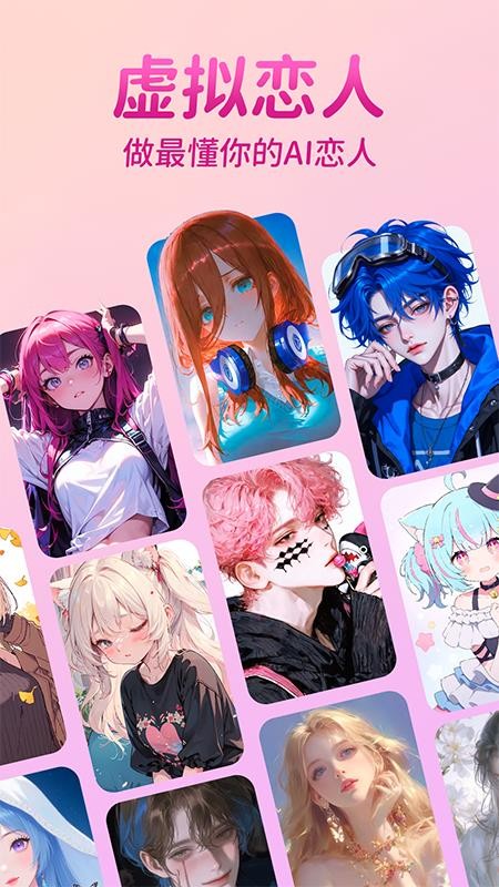 AI虚拟恋人聊天官网版
