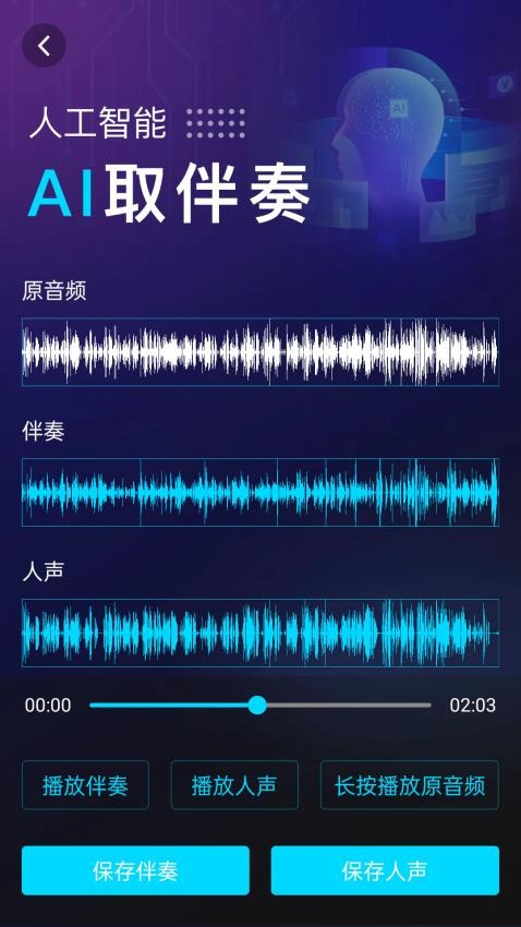伴奏提取AI最新版