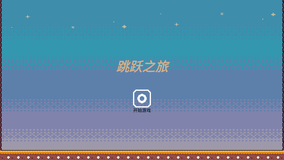 跳跃之旅手游
