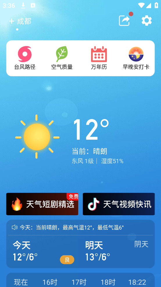 天气预报纯净版app