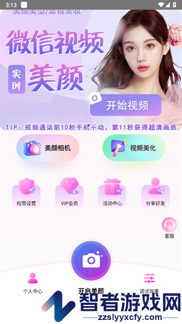 视频通话美颜大师软件