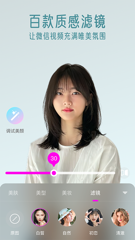 视频通话美颜大师软件