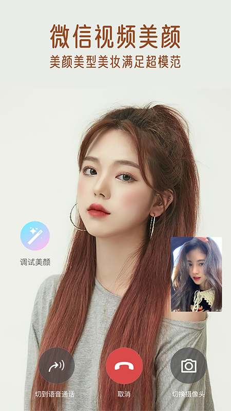 视频通话美颜大师软件