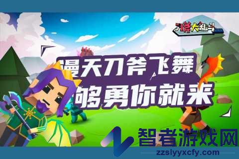 刀斧大乱斗九游版