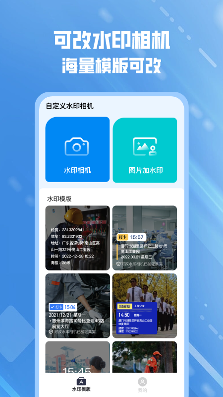 可改水印相机安卓版