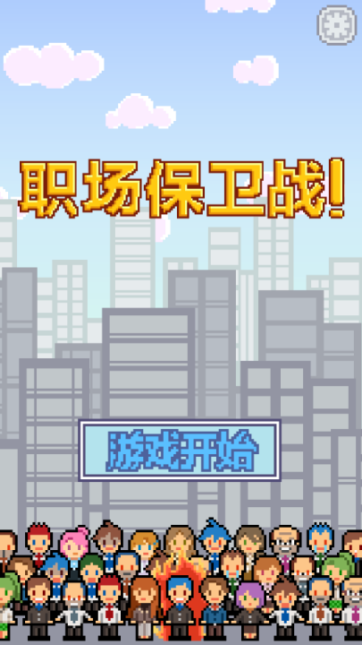 求职生存战游戏(职场保卫战!)