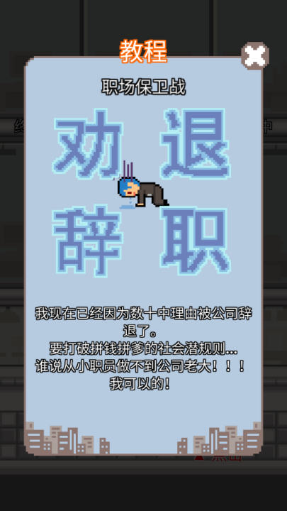求职生存战游戏(职场保卫战!)