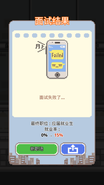 求职生存战游戏(职场保卫战!)