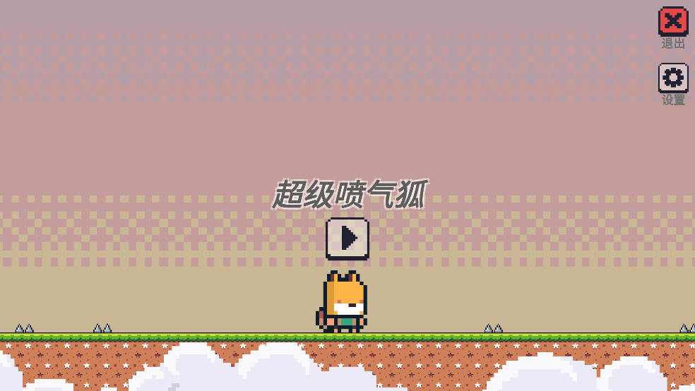 超级喷气狐小游戏