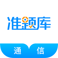 通信工程师准题库app