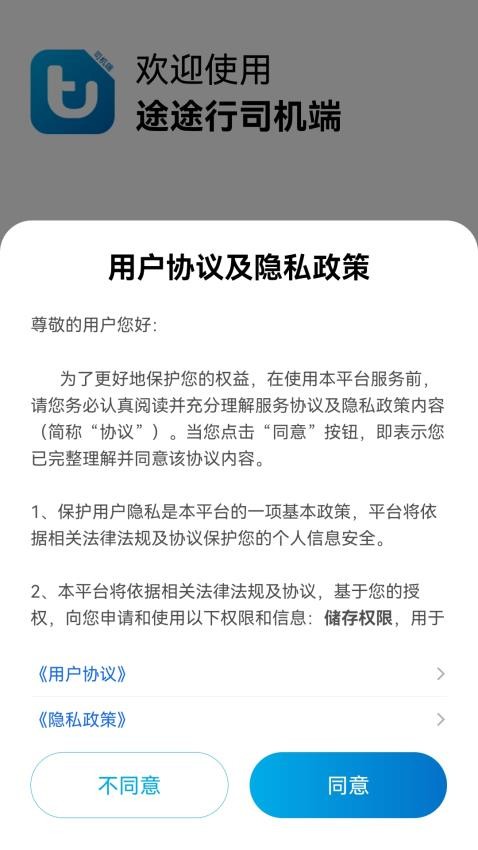 途途行司机端最新版