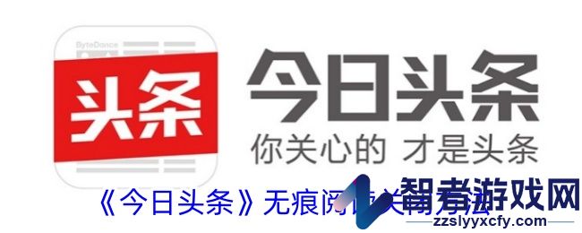 今日头条无痕阅读关闭方法