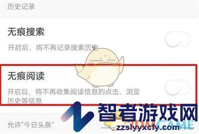 今日头条无痕阅读关闭方法