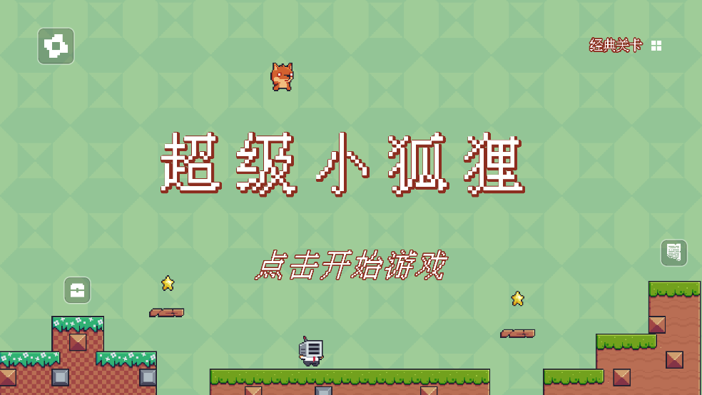 超级小狐狸游戏
