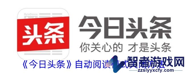 今日头条自动阅读模式关闭方法