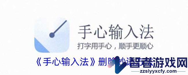 手心输入法删除妙语方法