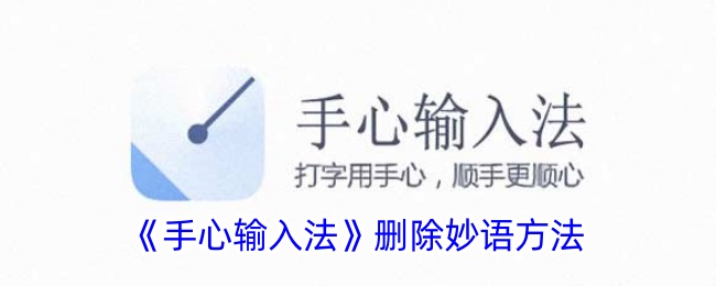 《手心输入法删除妙语的详细步骤与方法》