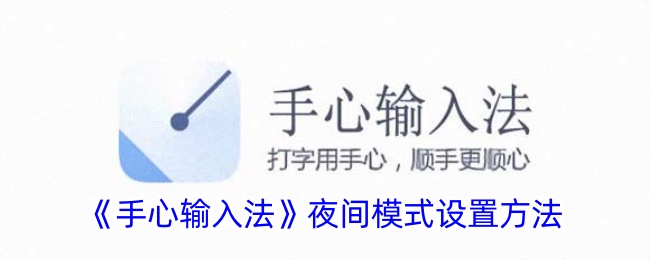 《手心输入法夜间模式设置教程 | 如何轻松开启夜间模式》