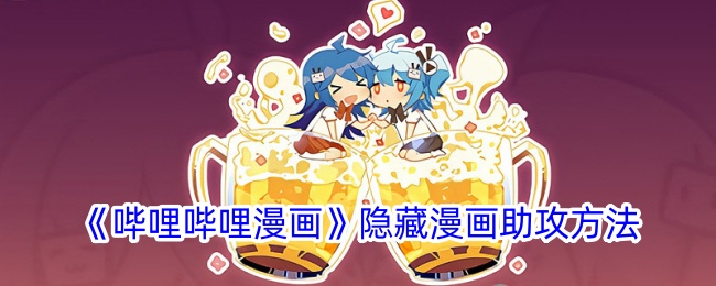 《哔哩哔哩漫画隐藏漫画助攻技巧攻略》