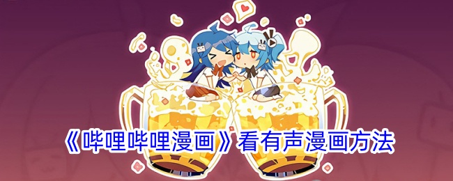 《哔哩哔哩漫画》观看有声漫画的详细指南