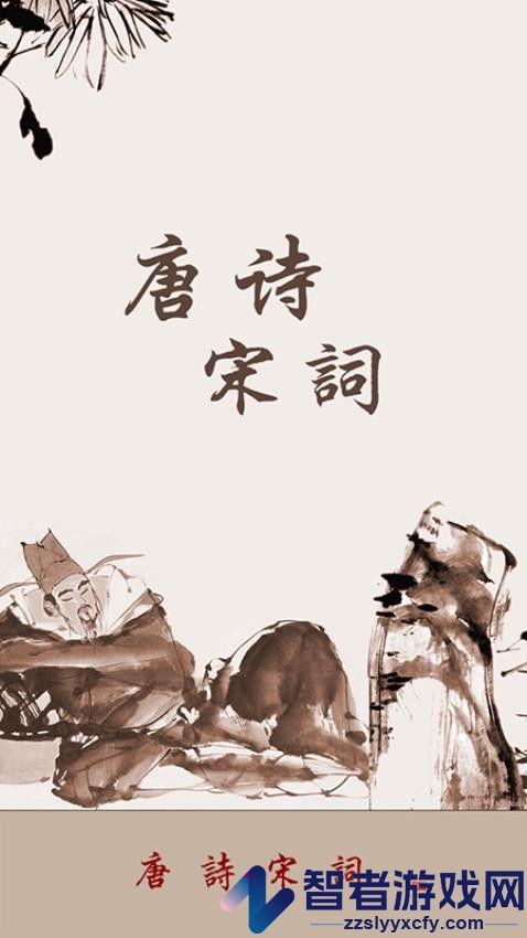 唐诗宋词app免费版下载