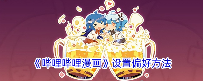 《哔哩哔哩漫画设置偏好教程 | 如何在哔哩哔哩漫画中设置个人偏好》