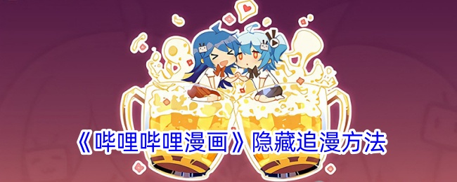 《哔哩哔哩漫画隐藏追漫方法指南_如何在哔哩哔哩漫画中隐藏追漫》