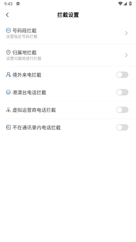 电话短信拦截大师官方版