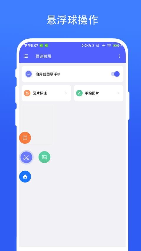 极速截屏手机版