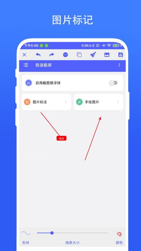 极速截屏手机版